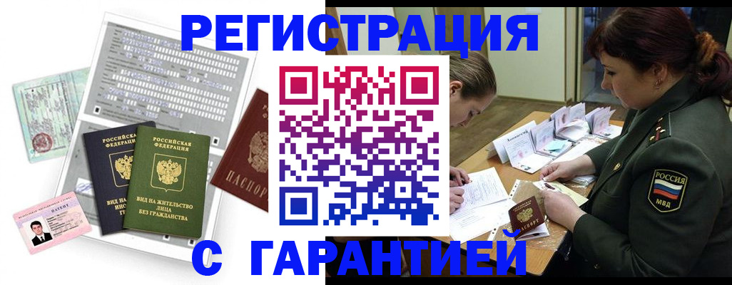 прописка законно в Новом Осколе